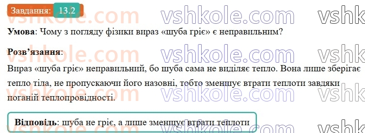 8-fizika-vg-baryahtar-fya-bozhinova-so-dovgij-mm-kiryuhin-oo-kiryuhina-2025--rozdil-2-vnutrishnya-energiya-teplovi-yavischa-13-teploprovidnist-2.jpg
