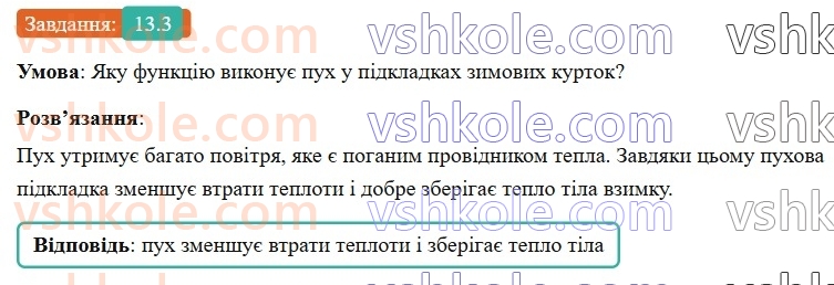 8-fizika-vg-baryahtar-fya-bozhinova-so-dovgij-mm-kiryuhin-oo-kiryuhina-2025--rozdil-2-vnutrishnya-energiya-teplovi-yavischa-13-teploprovidnist-3.jpg