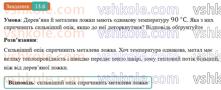 8-fizika-vg-baryahtar-fya-bozhinova-so-dovgij-mm-kiryuhin-oo-kiryuhina-2025--rozdil-2-vnutrishnya-energiya-teplovi-yavischa-13-teploprovidnist-6.jpg
