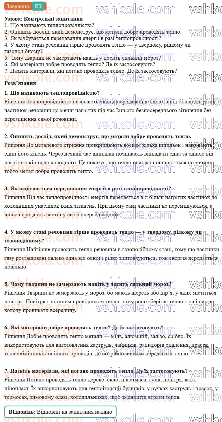 8-fizika-vg-baryahtar-fya-bozhinova-so-dovgij-mm-kiryuhin-oo-kiryuhina-2025--rozdil-2-vnutrishnya-energiya-teplovi-yavischa-13-teploprovidnist-КЗ.jpg