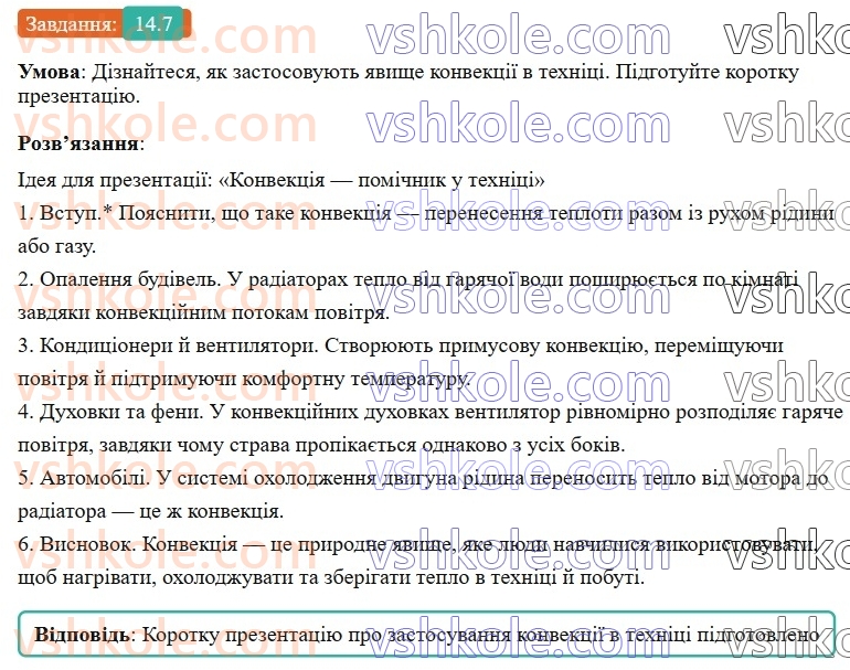 8-fizika-vg-baryahtar-fya-bozhinova-so-dovgij-mm-kiryuhin-oo-kiryuhina-2025--rozdil-2-vnutrishnya-energiya-teplovi-yavischa-14-konvektsiya-7.jpg