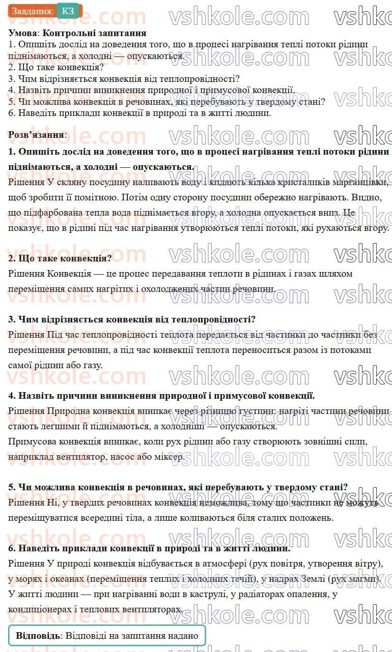 8-fizika-vg-baryahtar-fya-bozhinova-so-dovgij-mm-kiryuhin-oo-kiryuhina-2025--rozdil-2-vnutrishnya-energiya-teplovi-yavischa-14-konvektsiya-КЗ.jpg