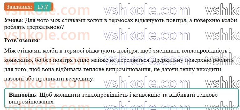 8-fizika-vg-baryahtar-fya-bozhinova-so-dovgij-mm-kiryuhin-oo-kiryuhina-2025--rozdil-2-vnutrishnya-energiya-teplovi-yavischa-15-viprominyuvannya-7.jpg
