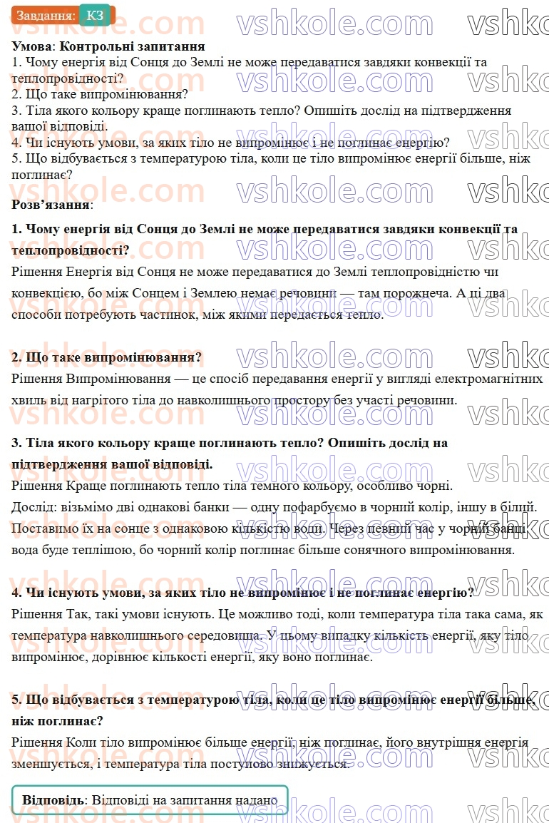 8-fizika-vg-baryahtar-fya-bozhinova-so-dovgij-mm-kiryuhin-oo-kiryuhina-2025--rozdil-2-vnutrishnya-energiya-teplovi-yavischa-15-viprominyuvannya-КЗ.jpg