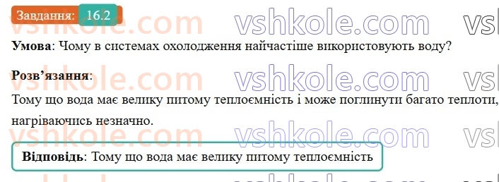 8-fizika-vg-baryahtar-fya-bozhinova-so-dovgij-mm-kiryuhin-oo-kiryuhina-2025--rozdil-2-vnutrishnya-energiya-teplovi-yavischa-16-pitoma-teployemnist-rechovini-kilkist-teploti-scho-poglinayetsya-rechovinoyu-pid-chas-nagrivannya-a2.jpg