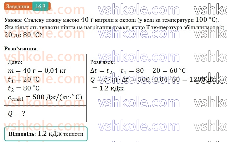 8-fizika-vg-baryahtar-fya-bozhinova-so-dovgij-mm-kiryuhin-oo-kiryuhina-2025--rozdil-2-vnutrishnya-energiya-teplovi-yavischa-16-pitoma-teployemnist-rechovini-kilkist-teploti-scho-poglinayetsya-rechovinoyu-pid-chas-nagrivannya-a3.jpg