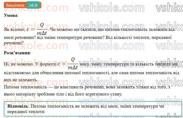 8-fizika-vg-baryahtar-fya-bozhinova-so-dovgij-mm-kiryuhin-oo-kiryuhina-2025--rozdil-2-vnutrishnya-energiya-teplovi-yavischa-16-pitoma-teployemnist-rechovini-kilkist-teploti-scho-poglinayetsya-rechovinoyu-pid-chas-nagrivannya-a6.jpg