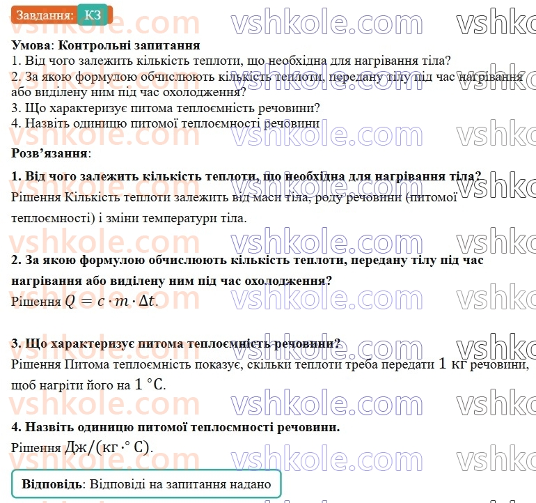 8-fizika-vg-baryahtar-fya-bozhinova-so-dovgij-mm-kiryuhin-oo-kiryuhina-2025--rozdil-2-vnutrishnya-energiya-teplovi-yavischa-16-pitoma-teployemnist-rechovini-kilkist-teploti-scho-poglinayetsya-rechovinoyu-pid-chas-nagrivannya-aКЗ.jpg