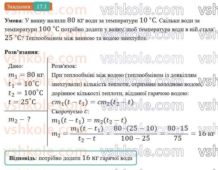 8-fizika-vg-baryahtar-fya-bozhinova-so-dovgij-mm-kiryuhin-oo-kiryuhina-2025--rozdil-2-vnutrishnya-energiya-teplovi-yavischa-17-teplovij-balans-1.jpg