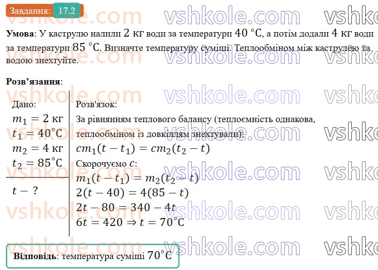 8-fizika-vg-baryahtar-fya-bozhinova-so-dovgij-mm-kiryuhin-oo-kiryuhina-2025--rozdil-2-vnutrishnya-energiya-teplovi-yavischa-17-teplovij-balans-2.jpg