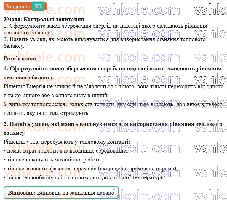 8-fizika-vg-baryahtar-fya-bozhinova-so-dovgij-mm-kiryuhin-oo-kiryuhina-2025--rozdil-2-vnutrishnya-energiya-teplovi-yavischa-17-teplovij-balans-КЗ.jpg