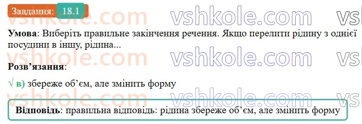 8-fizika-vg-baryahtar-fya-bozhinova-so-dovgij-mm-kiryuhin-oo-kiryuhina-2025--rozdil-2-vnutrishnya-energiya-teplovi-yavischa-18-agregatnij-stan-rechovini-1.jpg