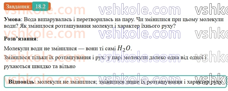 8-fizika-vg-baryahtar-fya-bozhinova-so-dovgij-mm-kiryuhin-oo-kiryuhina-2025--rozdil-2-vnutrishnya-energiya-teplovi-yavischa-18-agregatnij-stan-rechovini-2.jpg