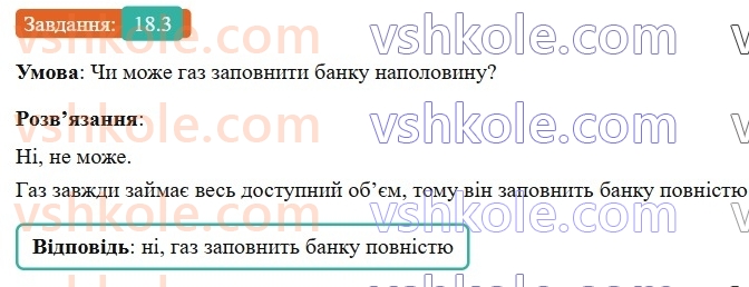 8-fizika-vg-baryahtar-fya-bozhinova-so-dovgij-mm-kiryuhin-oo-kiryuhina-2025--rozdil-2-vnutrishnya-energiya-teplovi-yavischa-18-agregatnij-stan-rechovini-3.jpg