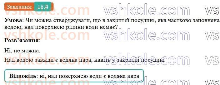8-fizika-vg-baryahtar-fya-bozhinova-so-dovgij-mm-kiryuhin-oo-kiryuhina-2025--rozdil-2-vnutrishnya-energiya-teplovi-yavischa-18-agregatnij-stan-rechovini-4.jpg