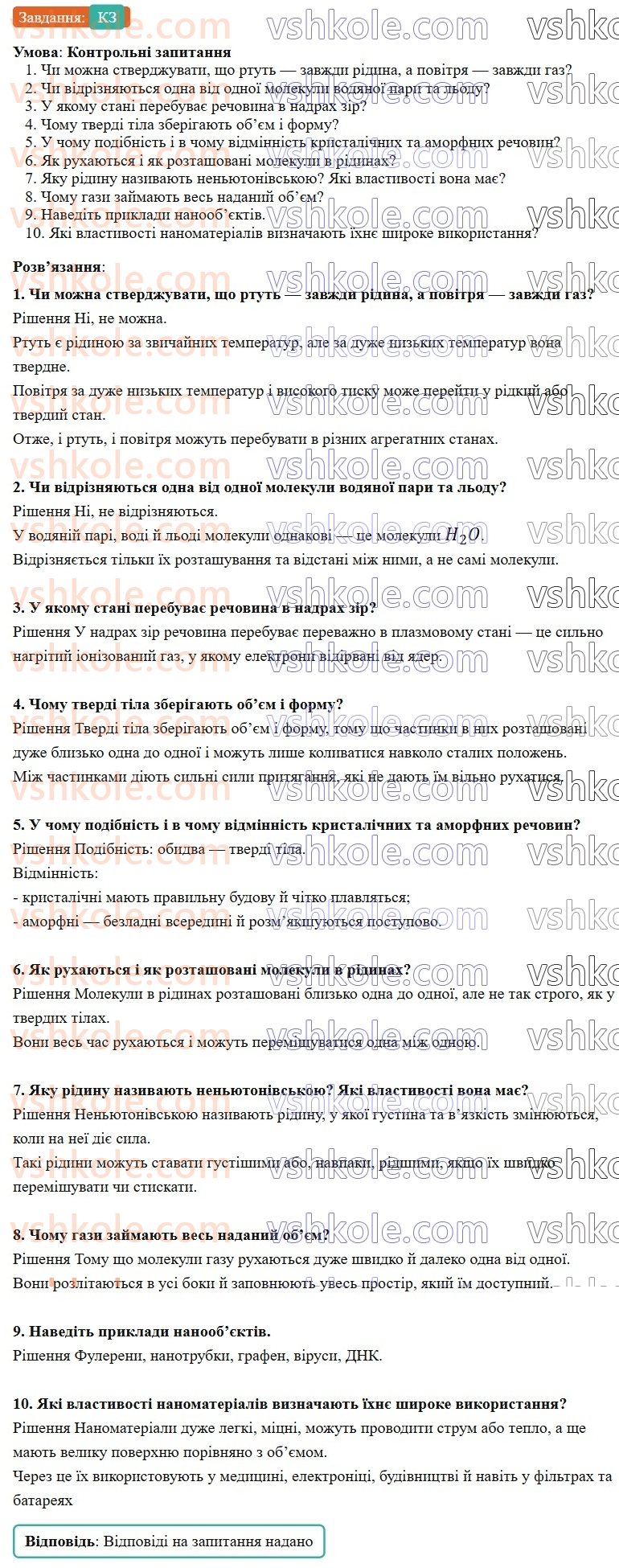 8-fizika-vg-baryahtar-fya-bozhinova-so-dovgij-mm-kiryuhin-oo-kiryuhina-2025--rozdil-2-vnutrishnya-energiya-teplovi-yavischa-18-agregatnij-stan-rechovini-КЗ.jpg