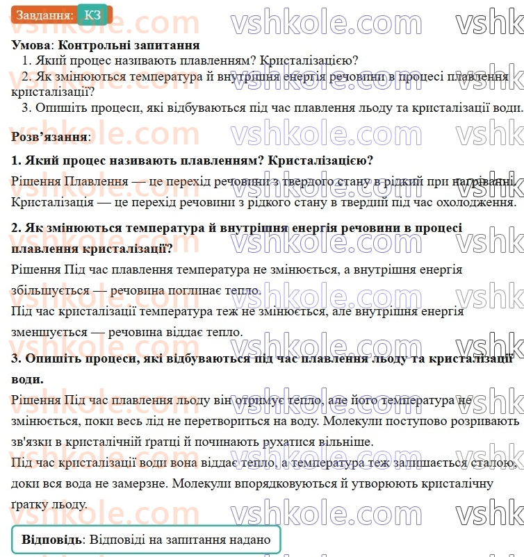 8-fizika-vg-baryahtar-fya-bozhinova-so-dovgij-mm-kiryuhin-oo-kiryuhina-2025--rozdil-2-vnutrishnya-energiya-teplovi-yavischa-19-plavlennya-ta-kristalizatsiya-КЗ.jpg