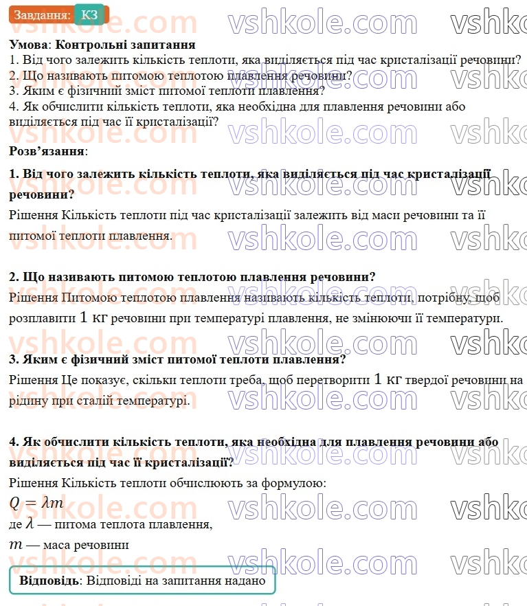 8-fizika-vg-baryahtar-fya-bozhinova-so-dovgij-mm-kiryuhin-oo-kiryuhina-2025--rozdil-2-vnutrishnya-energiya-teplovi-yavischa-20-pitoma-teplota-plavlennya-КЗ.jpg
