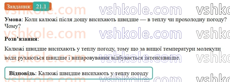 8-fizika-vg-baryahtar-fya-bozhinova-so-dovgij-mm-kiryuhin-oo-kiryuhina-2025--rozdil-2-vnutrishnya-energiya-teplovi-yavischa-21-viparovuvannya-ta-kondensatsiya-1.jpg