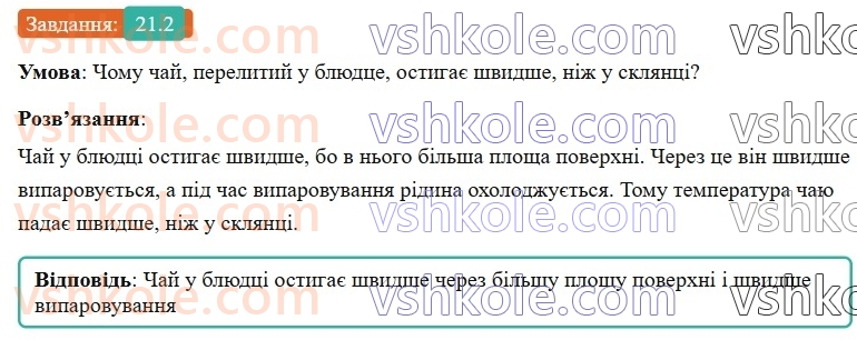 8-fizika-vg-baryahtar-fya-bozhinova-so-dovgij-mm-kiryuhin-oo-kiryuhina-2025--rozdil-2-vnutrishnya-energiya-teplovi-yavischa-21-viparovuvannya-ta-kondensatsiya-2.jpg