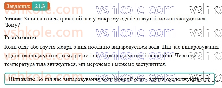 8-fizika-vg-baryahtar-fya-bozhinova-so-dovgij-mm-kiryuhin-oo-kiryuhina-2025--rozdil-2-vnutrishnya-energiya-teplovi-yavischa-21-viparovuvannya-ta-kondensatsiya-3.jpg
