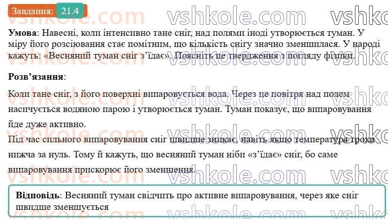 8-fizika-vg-baryahtar-fya-bozhinova-so-dovgij-mm-kiryuhin-oo-kiryuhina-2025--rozdil-2-vnutrishnya-energiya-teplovi-yavischa-21-viparovuvannya-ta-kondensatsiya-4.jpg