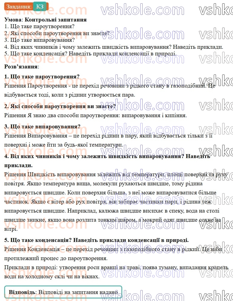 8-fizika-vg-baryahtar-fya-bozhinova-so-dovgij-mm-kiryuhin-oo-kiryuhina-2025--rozdil-2-vnutrishnya-energiya-teplovi-yavischa-21-viparovuvannya-ta-kondensatsiya-КЗ.jpg