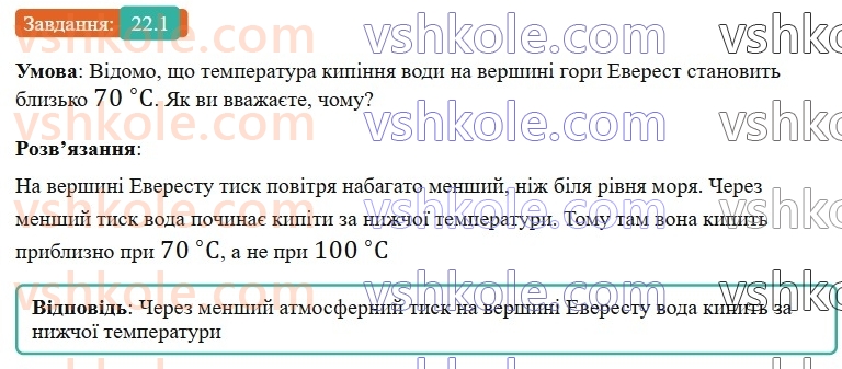 8-fizika-vg-baryahtar-fya-bozhinova-so-dovgij-mm-kiryuhin-oo-kiryuhina-2025--rozdil-2-vnutrishnya-energiya-teplovi-yavischa-22-kipinnya-pitoma-teplota-paroutvorennya-1.jpg