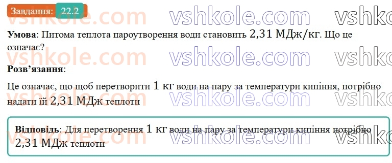 8-fizika-vg-baryahtar-fya-bozhinova-so-dovgij-mm-kiryuhin-oo-kiryuhina-2025--rozdil-2-vnutrishnya-energiya-teplovi-yavischa-22-kipinnya-pitoma-teplota-paroutvorennya-2.jpg