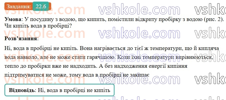 8-fizika-vg-baryahtar-fya-bozhinova-so-dovgij-mm-kiryuhin-oo-kiryuhina-2025--rozdil-2-vnutrishnya-energiya-teplovi-yavischa-22-kipinnya-pitoma-teplota-paroutvorennya-6.jpg