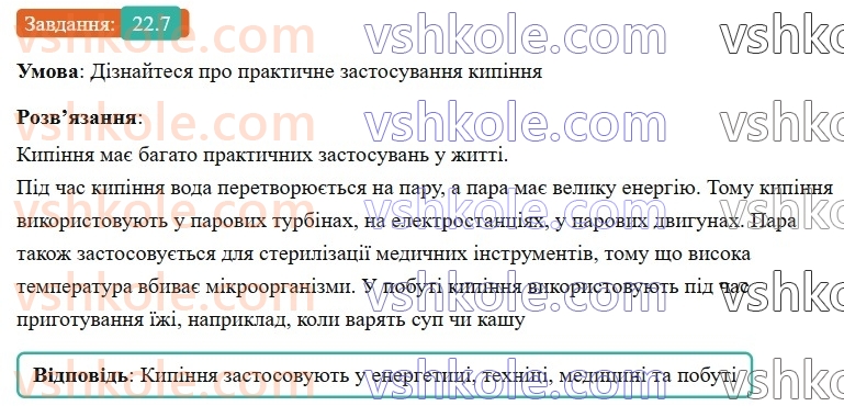 8-fizika-vg-baryahtar-fya-bozhinova-so-dovgij-mm-kiryuhin-oo-kiryuhina-2025--rozdil-2-vnutrishnya-energiya-teplovi-yavischa-22-kipinnya-pitoma-teplota-paroutvorennya-7.jpg