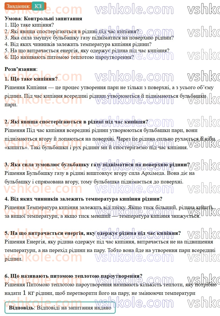 8-fizika-vg-baryahtar-fya-bozhinova-so-dovgij-mm-kiryuhin-oo-kiryuhina-2025--rozdil-2-vnutrishnya-energiya-teplovi-yavischa-22-kipinnya-pitoma-teplota-paroutvorennya-КЗ.jpg