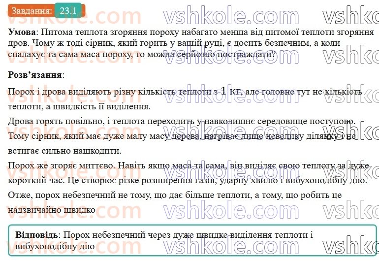 8-fizika-vg-baryahtar-fya-bozhinova-so-dovgij-mm-kiryuhin-oo-kiryuhina-2025--rozdil-2-vnutrishnya-energiya-teplovi-yavischa-23-pitoma-teplota-zgoryannya-paliva-koefitsiyent-korisnoyi-diyi-nagrivnika-1.jpg