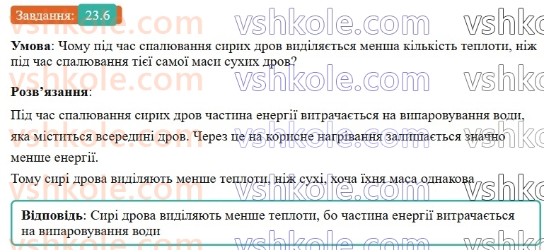 8-fizika-vg-baryahtar-fya-bozhinova-so-dovgij-mm-kiryuhin-oo-kiryuhina-2025--rozdil-2-vnutrishnya-energiya-teplovi-yavischa-23-pitoma-teplota-zgoryannya-paliva-koefitsiyent-korisnoyi-diyi-nagrivnika-6.jpg