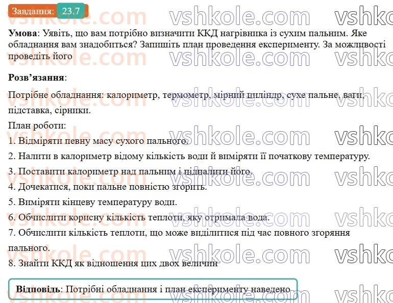 8-fizika-vg-baryahtar-fya-bozhinova-so-dovgij-mm-kiryuhin-oo-kiryuhina-2025--rozdil-2-vnutrishnya-energiya-teplovi-yavischa-23-pitoma-teplota-zgoryannya-paliva-koefitsiyent-korisnoyi-diyi-nagrivnika-7.jpg