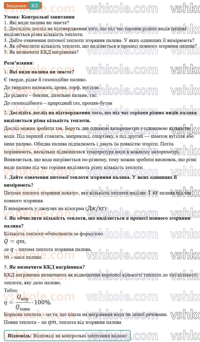 8-fizika-vg-baryahtar-fya-bozhinova-so-dovgij-mm-kiryuhin-oo-kiryuhina-2025--rozdil-2-vnutrishnya-energiya-teplovi-yavischa-23-pitoma-teplota-zgoryannya-paliva-koefitsiyent-korisnoyi-diyi-nagrivnika-КЗ.jpg