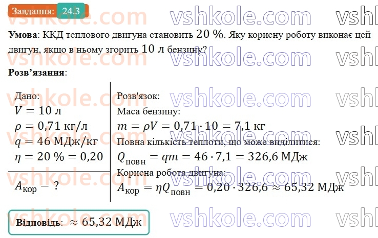8-fizika-vg-baryahtar-fya-bozhinova-so-dovgij-mm-kiryuhin-oo-kiryuhina-2025--rozdil-2-vnutrishnya-energiya-teplovi-yavischa-24-printsip-diyi-teplovih-dviguniv-kkd-teplovogo-dviguna-3.jpg