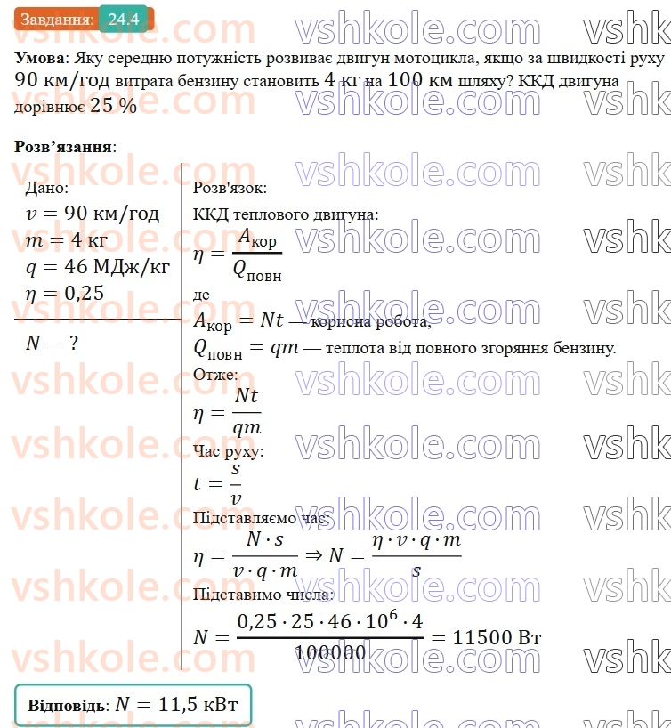 8-fizika-vg-baryahtar-fya-bozhinova-so-dovgij-mm-kiryuhin-oo-kiryuhina-2025--rozdil-2-vnutrishnya-energiya-teplovi-yavischa-24-printsip-diyi-teplovih-dviguniv-kkd-teplovogo-dviguna-4.jpg