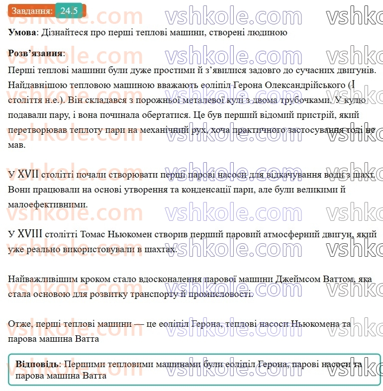 8-fizika-vg-baryahtar-fya-bozhinova-so-dovgij-mm-kiryuhin-oo-kiryuhina-2025--rozdil-2-vnutrishnya-energiya-teplovi-yavischa-24-printsip-diyi-teplovih-dviguniv-kkd-teplovogo-dviguna-5.jpg