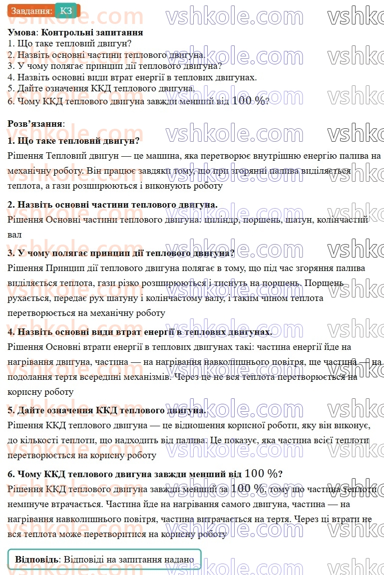 8-fizika-vg-baryahtar-fya-bozhinova-so-dovgij-mm-kiryuhin-oo-kiryuhina-2025--rozdil-2-vnutrishnya-energiya-teplovi-yavischa-24-printsip-diyi-teplovih-dviguniv-kkd-teplovogo-dviguna-КЗ.jpg