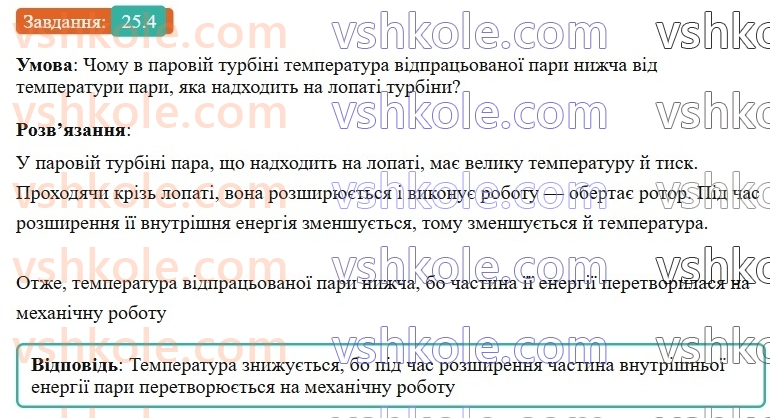 8-fizika-vg-baryahtar-fya-bozhinova-so-dovgij-mm-kiryuhin-oo-kiryuhina-2025--rozdil-2-vnutrishnya-energiya-teplovi-yavischa-25-deyaki-vidi-teplovih-dviguniv-4.jpg