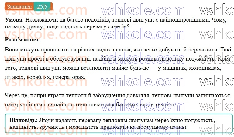8-fizika-vg-baryahtar-fya-bozhinova-so-dovgij-mm-kiryuhin-oo-kiryuhina-2025--rozdil-2-vnutrishnya-energiya-teplovi-yavischa-25-deyaki-vidi-teplovih-dviguniv-5.jpg