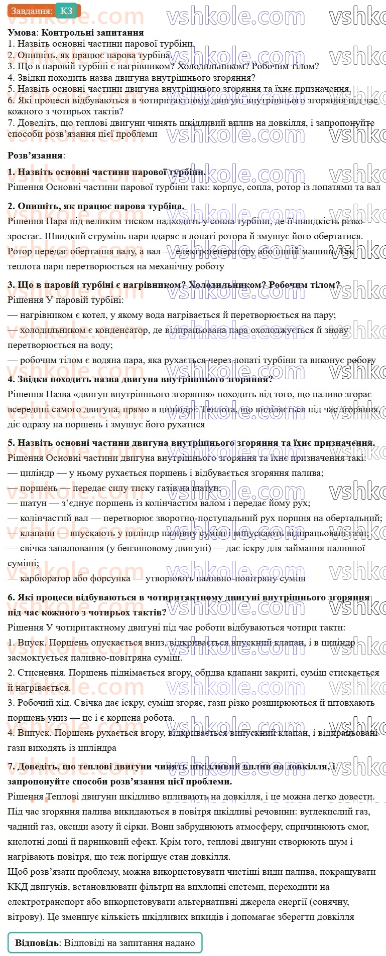 8-fizika-vg-baryahtar-fya-bozhinova-so-dovgij-mm-kiryuhin-oo-kiryuhina-2025--rozdil-2-vnutrishnya-energiya-teplovi-yavischa-25-deyaki-vidi-teplovih-dviguniv-КЗ.jpg