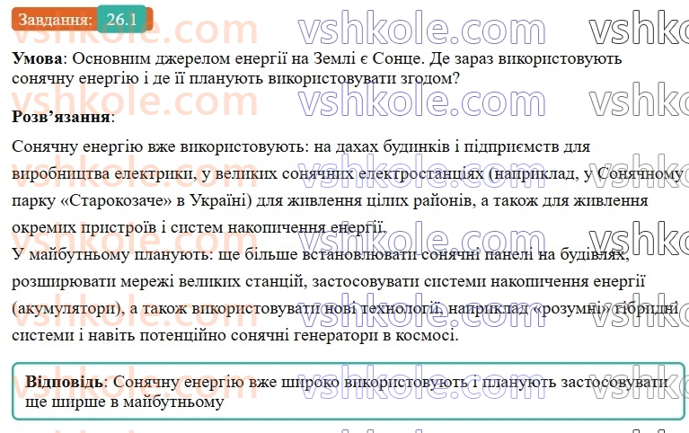 8-fizika-vg-baryahtar-fya-bozhinova-so-dovgij-mm-kiryuhin-oo-kiryuhina-2025--rozdil-2-vnutrishnya-energiya-teplovi-yavischa-26-teploenergetika-sposobi-zberezhennya-energetichnih-resursiv-1.jpg