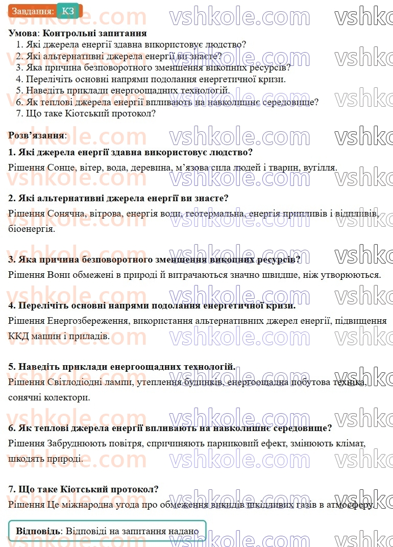 8-fizika-vg-baryahtar-fya-bozhinova-so-dovgij-mm-kiryuhin-oo-kiryuhina-2025--rozdil-2-vnutrishnya-energiya-teplovi-yavischa-26-teploenergetika-sposobi-zberezhennya-energetichnih-resursiv-КЗ.jpg