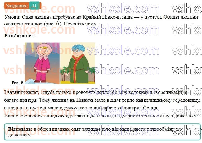 8-fizika-vg-baryahtar-fya-bozhinova-so-dovgij-mm-kiryuhin-oo-kiryuhina-2025--rozdil-2-vnutrishnya-energiya-teplovi-yavischa-zavdannya-dlya-samootsinyuvannya-do-rozdilu-2-temperatura-vnutrishnya-energiya-teploperedacha-11.jpg