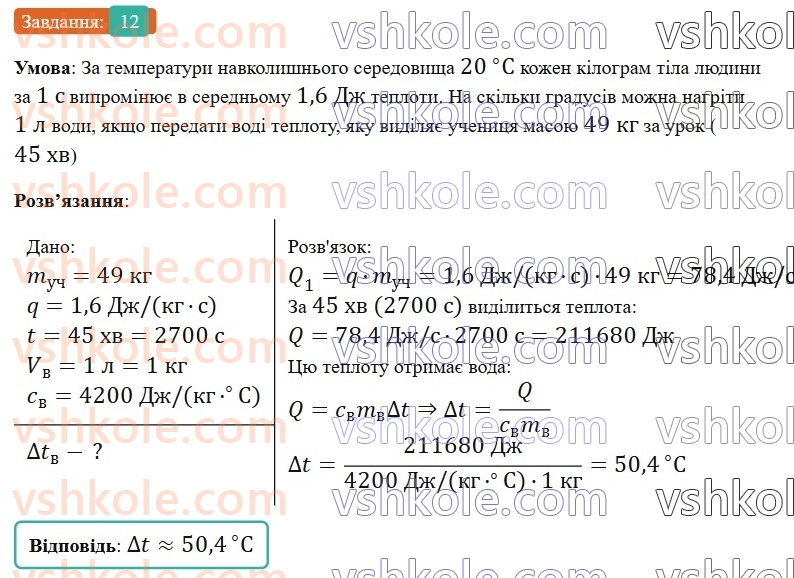 8-fizika-vg-baryahtar-fya-bozhinova-so-dovgij-mm-kiryuhin-oo-kiryuhina-2025--rozdil-2-vnutrishnya-energiya-teplovi-yavischa-zavdannya-dlya-samootsinyuvannya-do-rozdilu-2-temperatura-vnutrishnya-energiya-teploperedacha-12.jpg