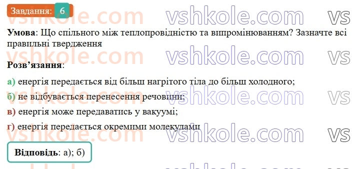 8-fizika-vg-baryahtar-fya-bozhinova-so-dovgij-mm-kiryuhin-oo-kiryuhina-2025--rozdil-2-vnutrishnya-energiya-teplovi-yavischa-zavdannya-dlya-samootsinyuvannya-do-rozdilu-2-temperatura-vnutrishnya-energiya-teploperedacha-6.jpg