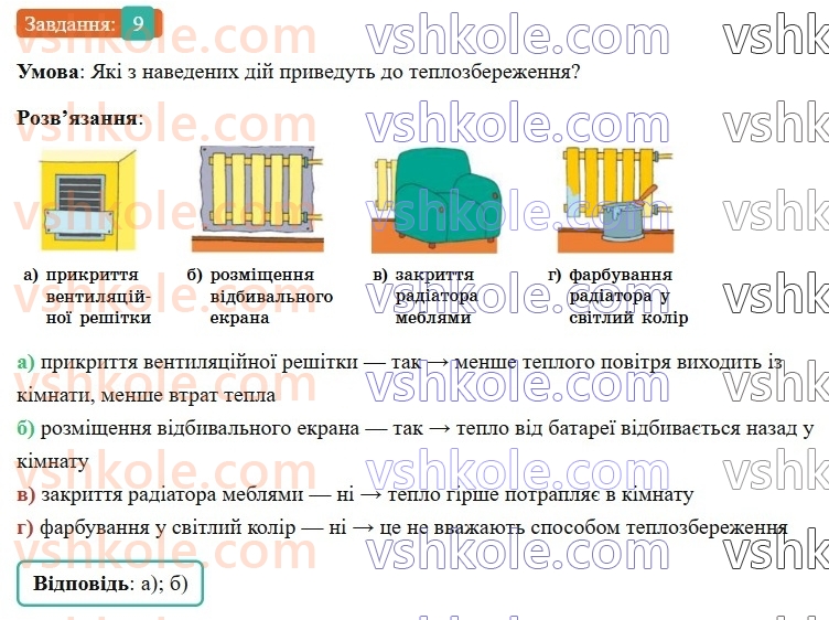 8-fizika-vg-baryahtar-fya-bozhinova-so-dovgij-mm-kiryuhin-oo-kiryuhina-2025--rozdil-2-vnutrishnya-energiya-teplovi-yavischa-zavdannya-dlya-samootsinyuvannya-do-rozdilu-2-temperatura-vnutrishnya-energiya-teploperedacha-9.jpg