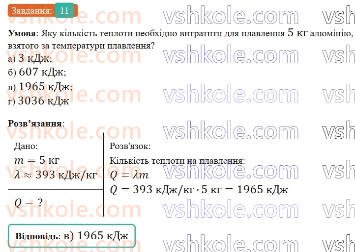 8-fizika-vg-baryahtar-fya-bozhinova-so-dovgij-mm-kiryuhin-oo-kiryuhina-2025--rozdil-2-vnutrishnya-energiya-teplovi-yavischa-zavdannya-dlya-samootsinyuvannya-do-rozdilu-2-zmina-agregatnogo-stanu-rechovini-teplovi-dviguni-11.jpg